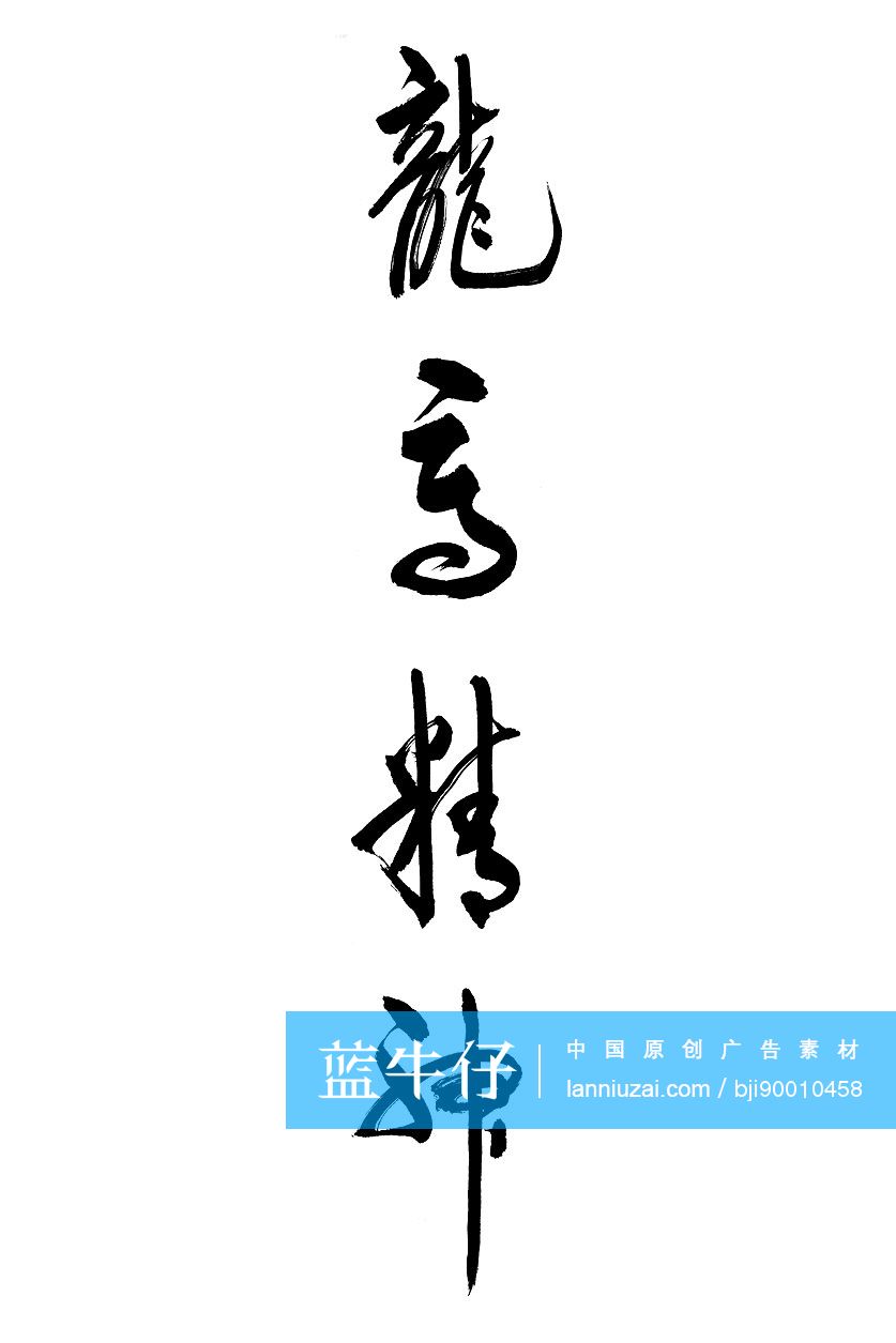 毛笔字——龙马精神