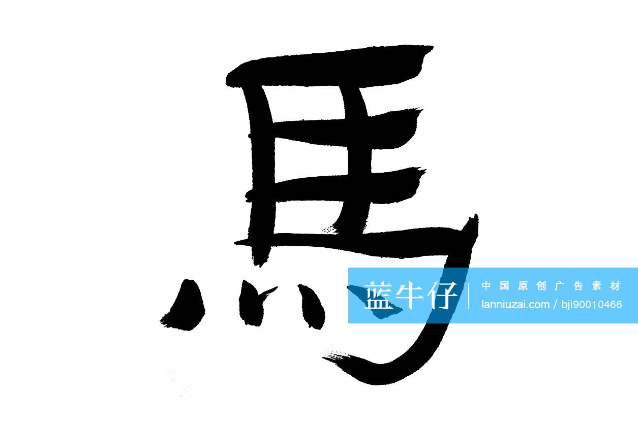 毛笔字——马