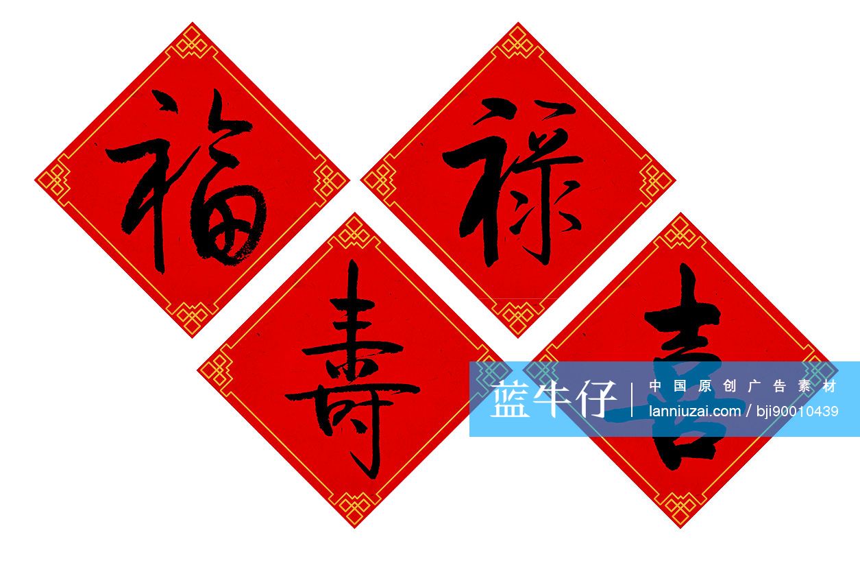 毛笔字——福禄寿喜