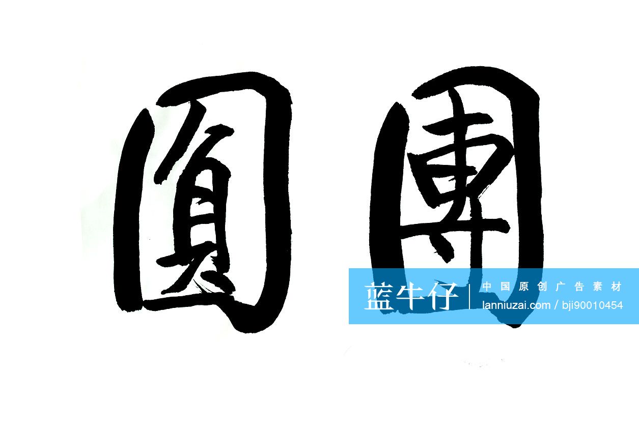 毛笔字——团圆