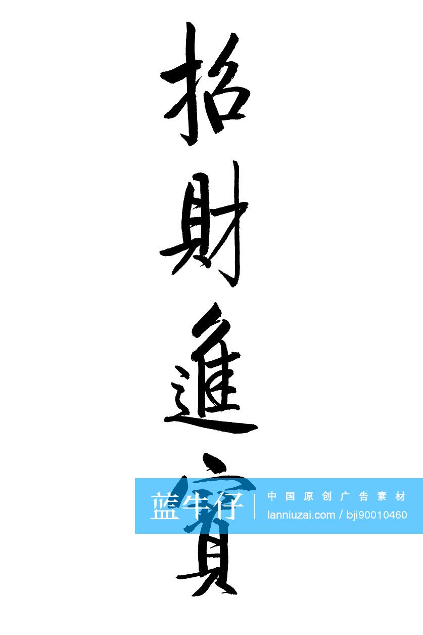 毛笔字——招财进宝