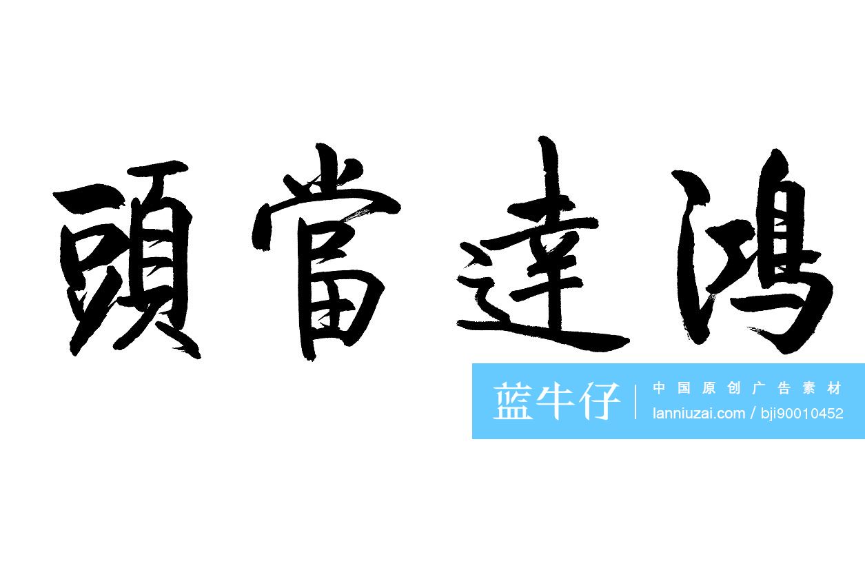 毛笔字——鸿运当头