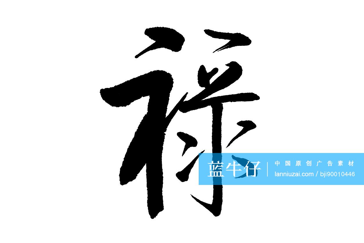 毛笔字——禄
