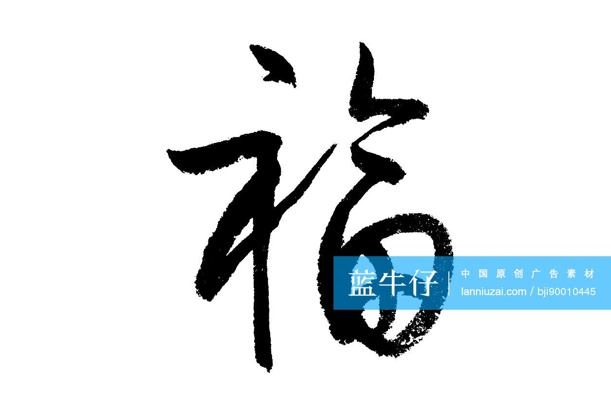 毛笔字——福