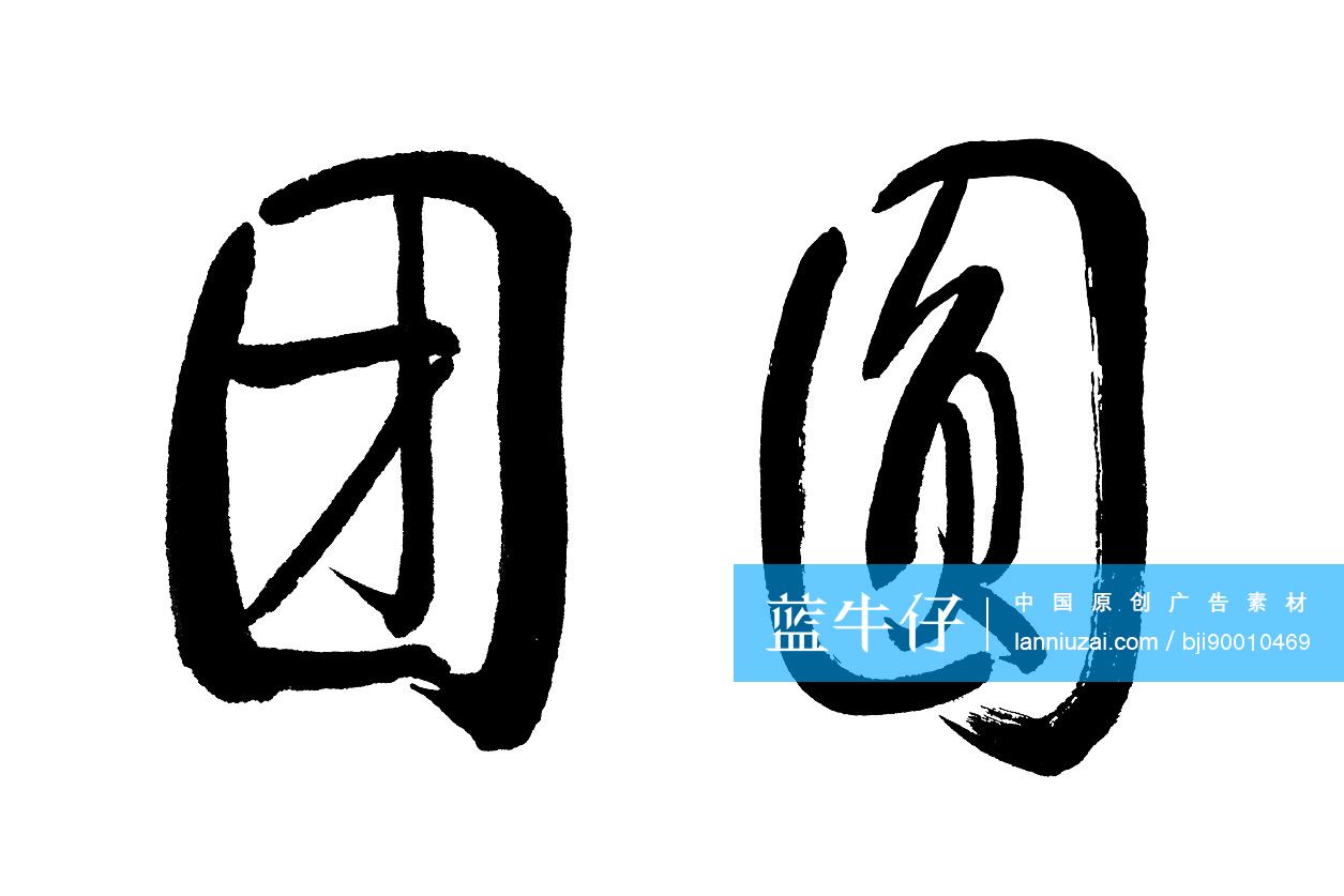 毛笔字——团圆