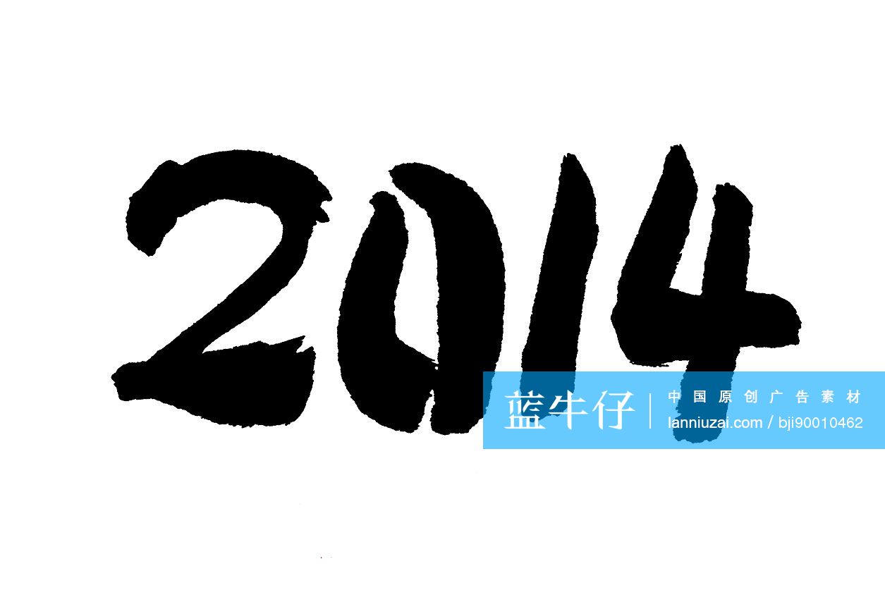 毛笔字——2014