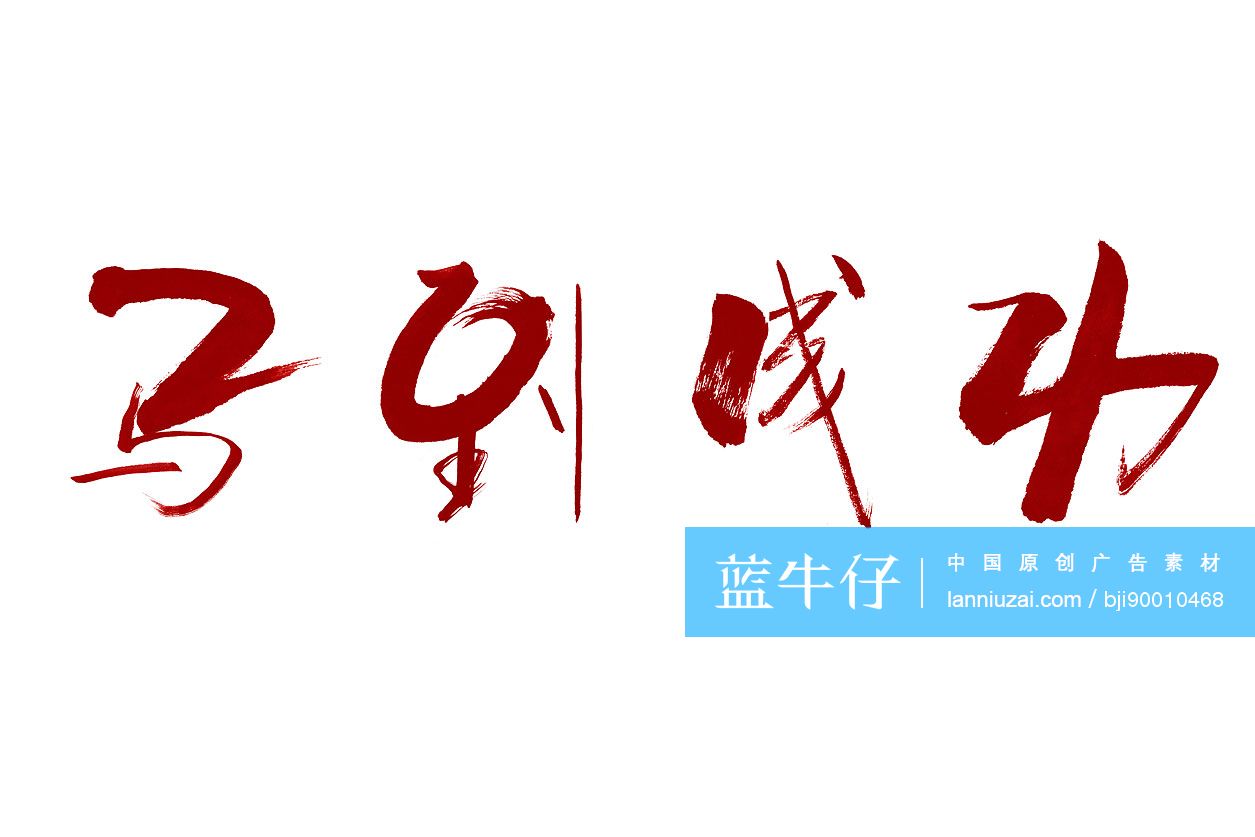 毛笔字——马到成功