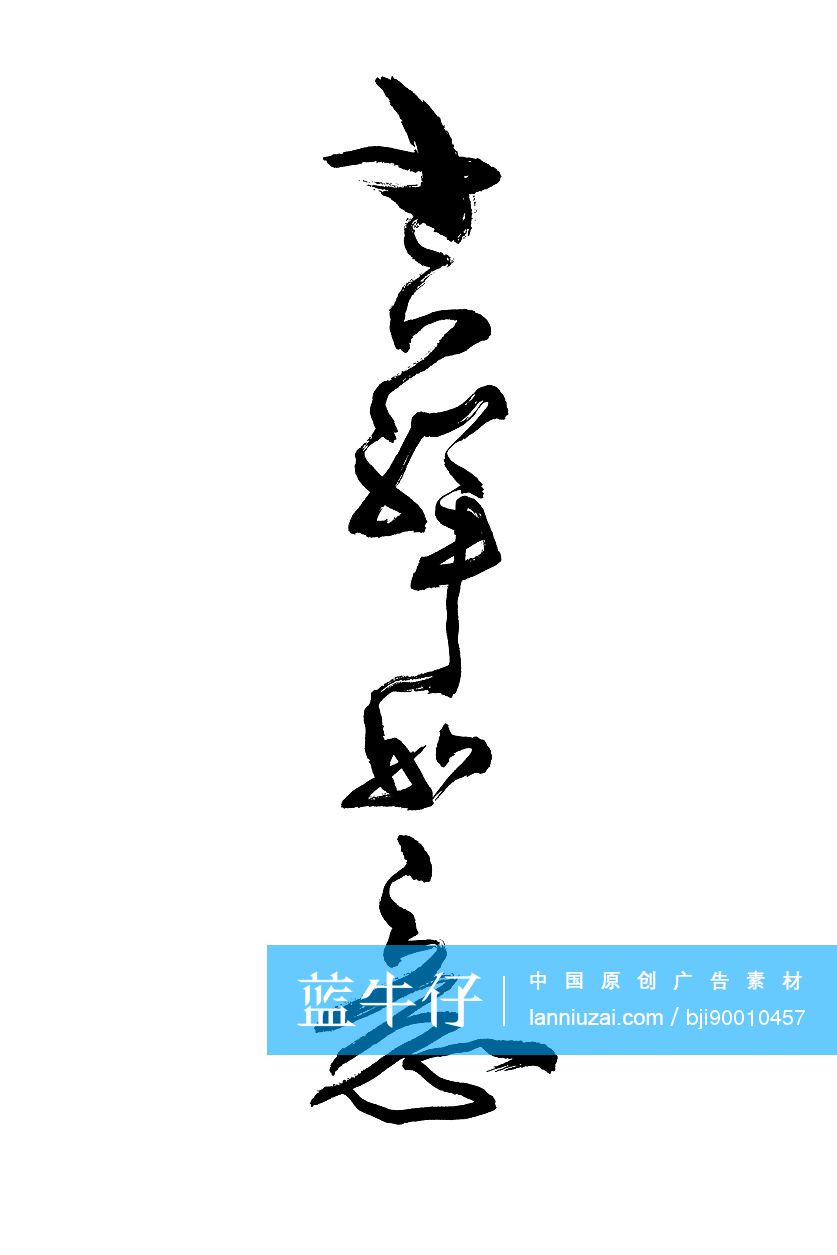 毛笔字——吉祥如意