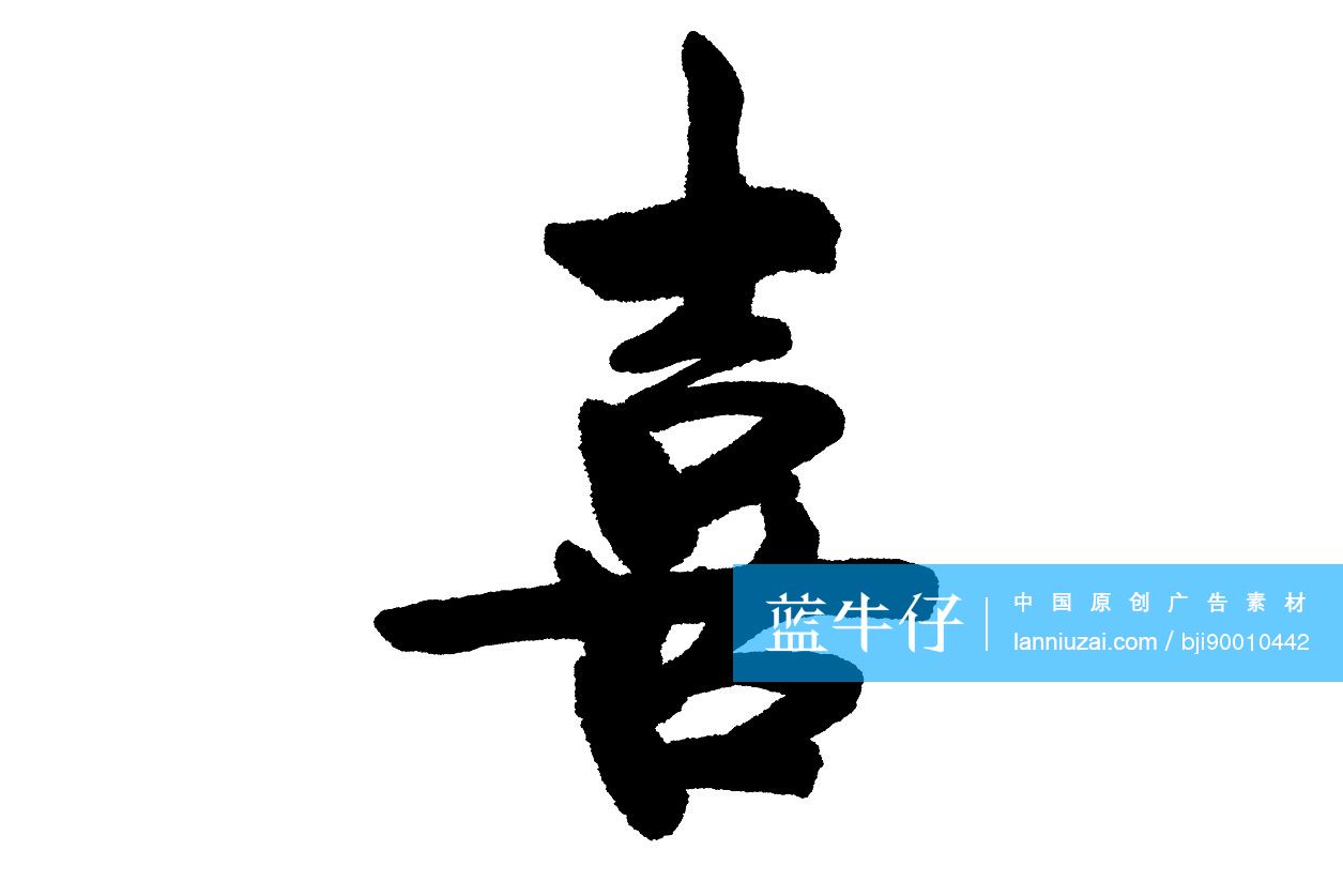 毛笔字——喜