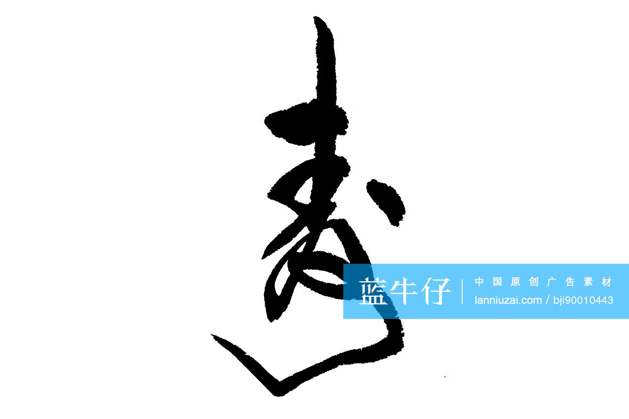 毛笔字——寿